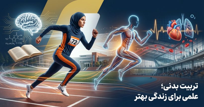 تربیت بدنی چیست
