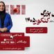 همای تجلیل از رتبه برترها