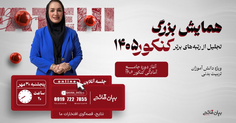 همای تجلیل از رتبه برترها